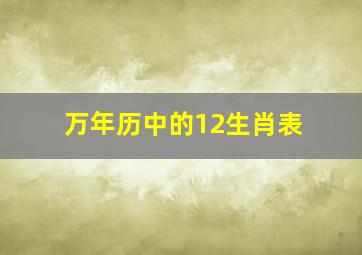 万年历中的12生肖表