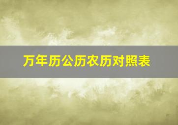 万年历公历农历对照表