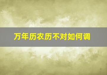 万年历农历不对如何调