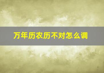 万年历农历不对怎么调