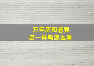 万年历和老黄历一样吗怎么看