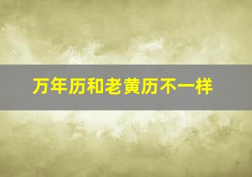 万年历和老黄历不一样