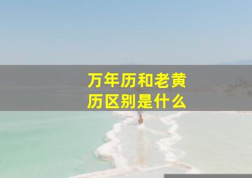 万年历和老黄历区别是什么