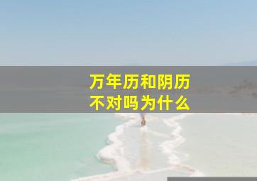 万年历和阴历不对吗为什么