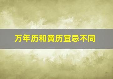 万年历和黄历宜忌不同