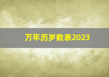 万年历岁数表2023