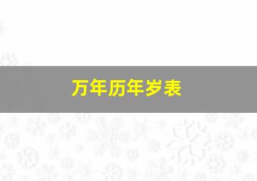 万年历年岁表