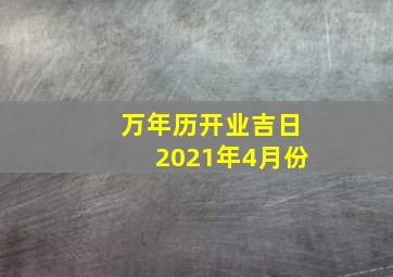 万年历开业吉日2021年4月份