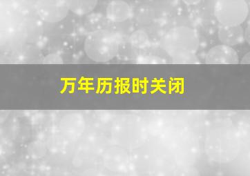 万年历报时关闭