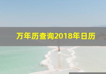 万年历查询2018年日历