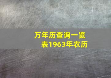 万年历查询一览表1963年农历