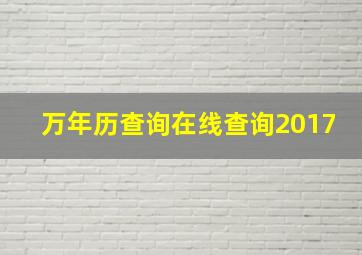 万年历查询在线查询2017