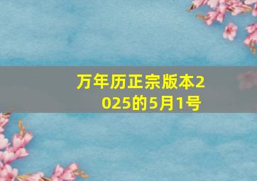 万年历正宗版本2025的5月1号