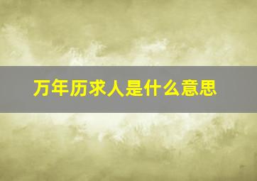 万年历求人是什么意思