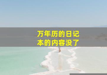 万年历的日记本的内容没了