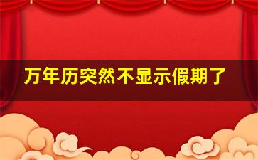 万年历突然不显示假期了