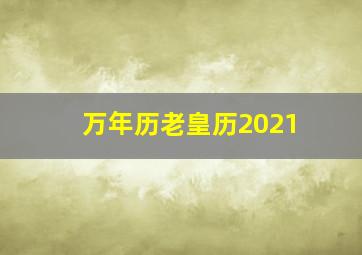 万年历老皇历2021