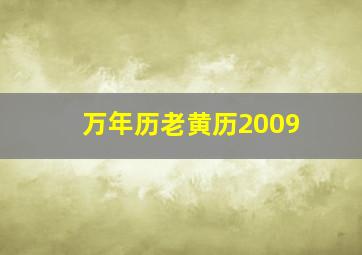 万年历老黄历2009