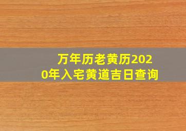 万年历老黄历2020年入宅黄道吉日查询