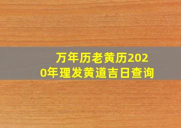 万年历老黄历2020年理发黄道吉日查询