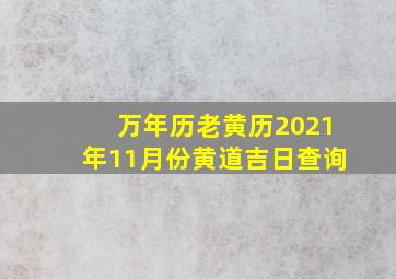 万年历老黄历2021年11月份黄道吉日查询