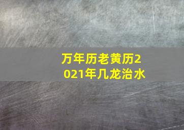 万年历老黄历2021年几龙治水