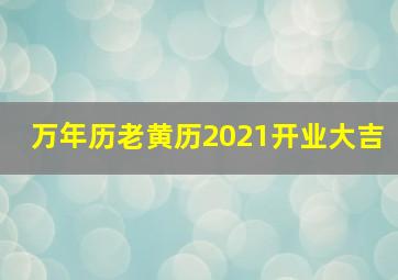 万年历老黄历2021开业大吉