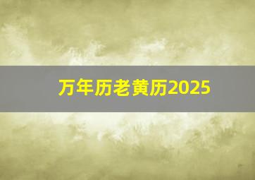 万年历老黄历2025