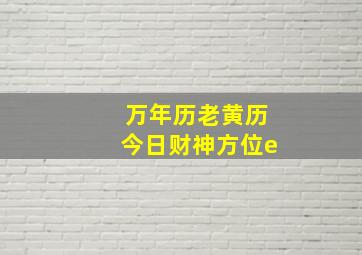 万年历老黄历今日财神方位e