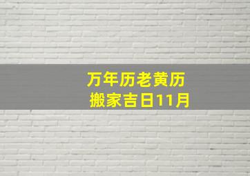 万年历老黄历搬家吉日11月