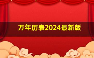 万年历表2024最新版