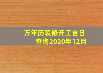 万年历装修开工吉日查询2020年12月