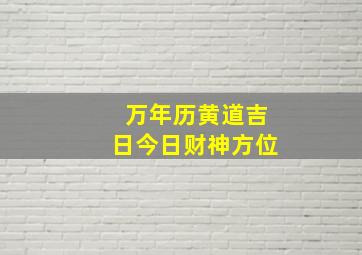 万年历黄道吉日今日财神方位