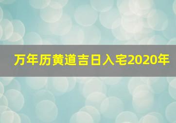 万年历黄道吉日入宅2020年