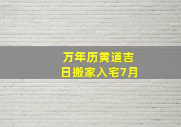 万年历黄道吉日搬家入宅7月