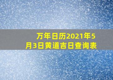 万年日历2021年5月3日黄道吉日查询表