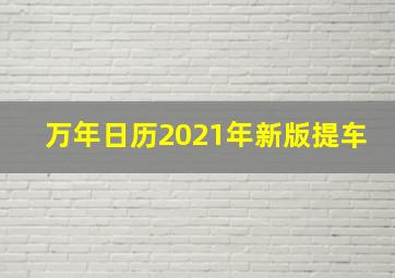 万年日历2021年新版提车