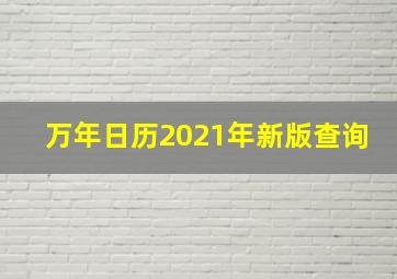 万年日历2021年新版查询