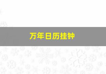 万年日历挂钟