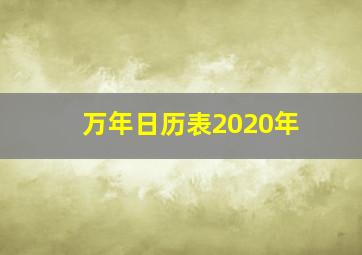 万年日历表2020年