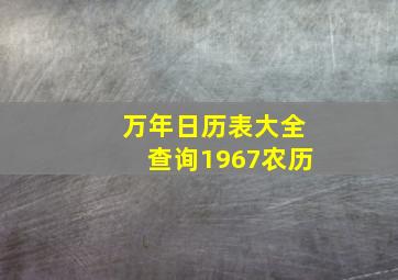 万年日历表大全查询1967农历