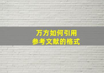 万方如何引用参考文献的格式