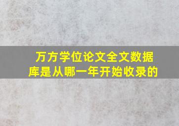 万方学位论文全文数据库是从哪一年开始收录的