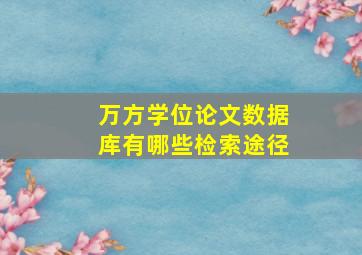 万方学位论文数据库有哪些检索途径