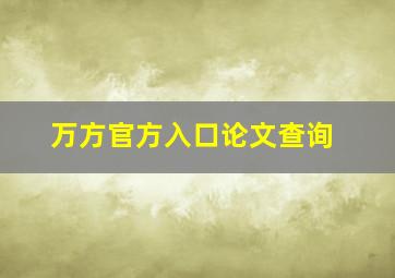 万方官方入口论文查询