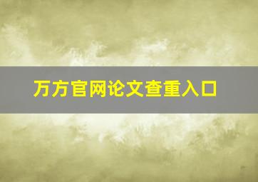 万方官网论文查重入口