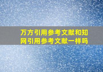 万方引用参考文献和知网引用参考文献一样吗