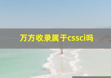 万方收录属于cssci吗