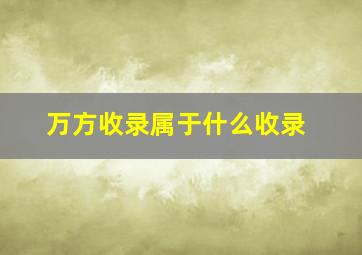 万方收录属于什么收录