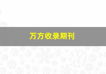 万方收录期刊